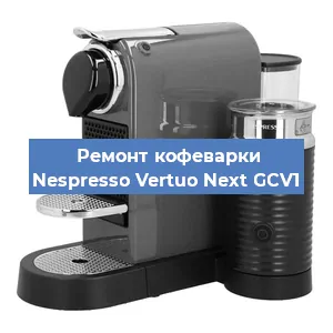Замена прокладок на кофемашине Nespresso Vertuo Next GCV1 в Самаре